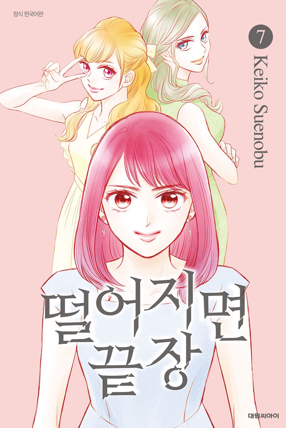 떨어지면 끝장 7권