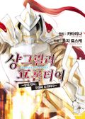 샹그릴라 프론티어 18화