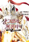 샹그릴라 프론티어 19화