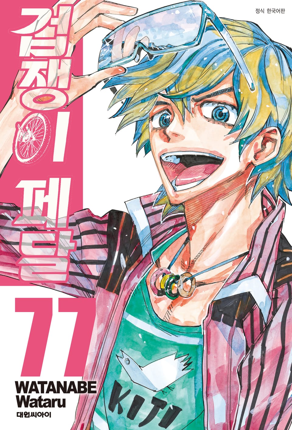 겁쟁이 페달 77권