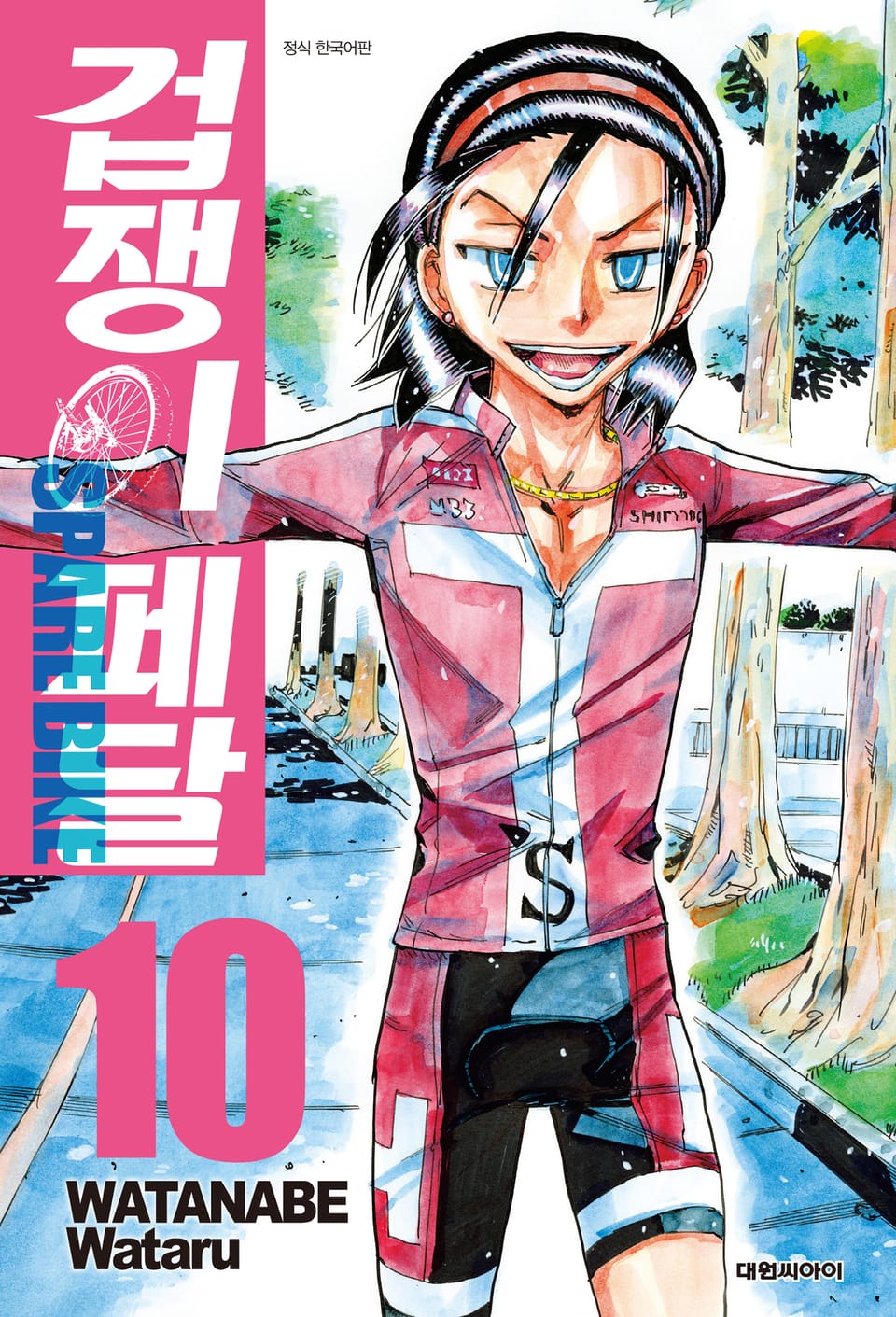 겁쟁이 페달 SPARE BIKE 10권