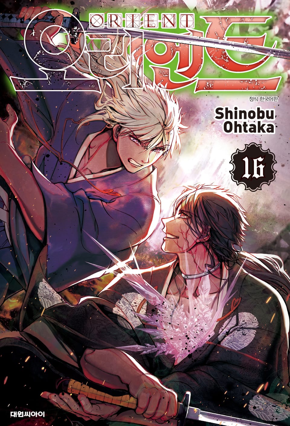 오리엔트 16권