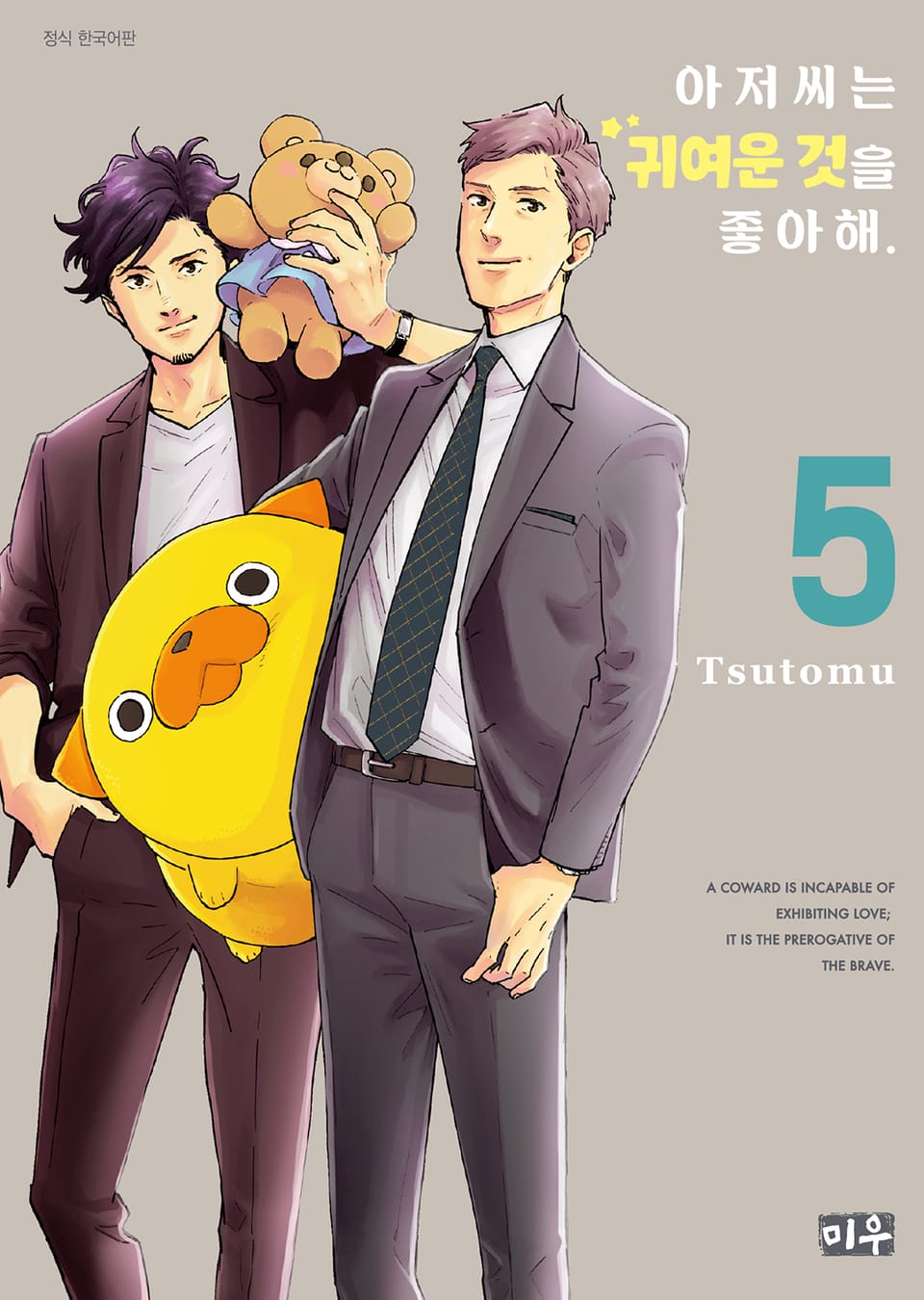 아저씨는 귀여운 것을 좋아해 5권