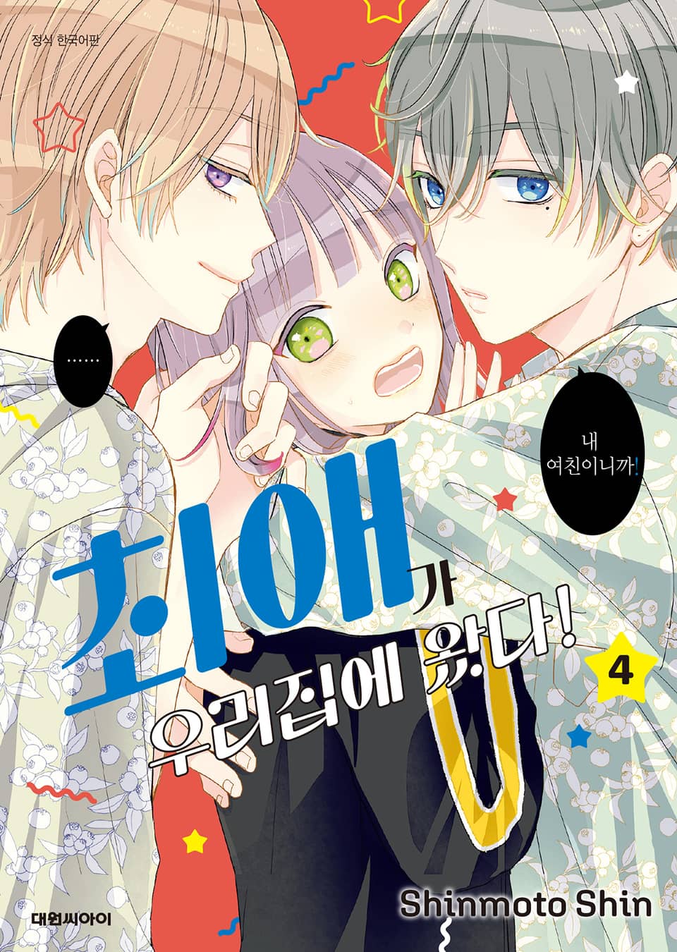 최애가 우리집에 왔다! 4권