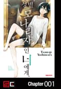 성별 모나리자인 너에게 1화