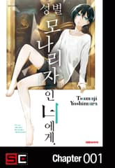 성별 모나리자인 너에게 표지 이미지