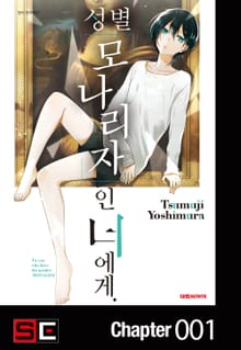 성별 모나리자인 너에게