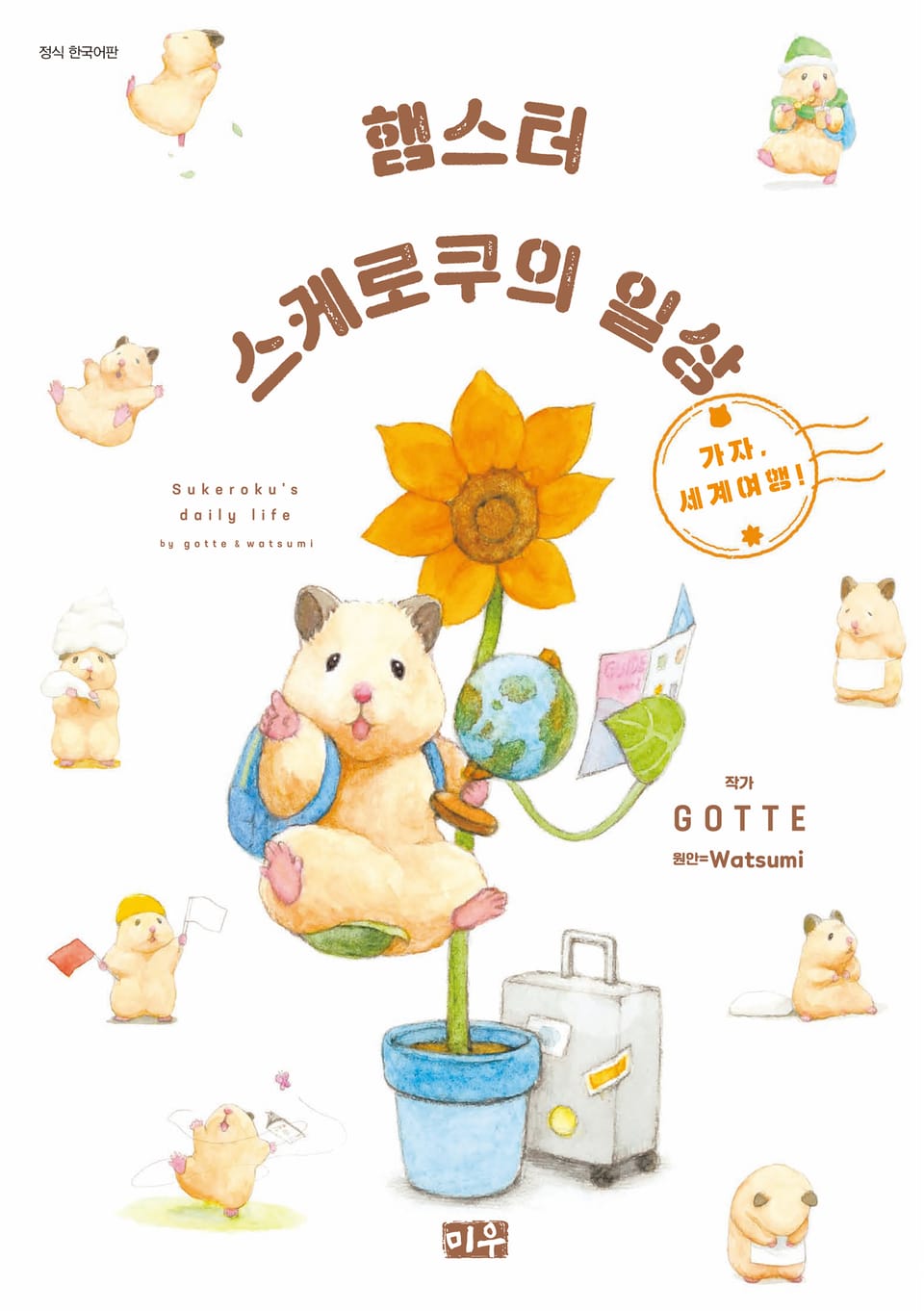 햄스터 스케로쿠의 일상 가자, 세계 여행!