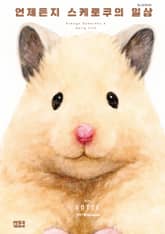 언제든지 스케로쿠의 일상 표지 이미지