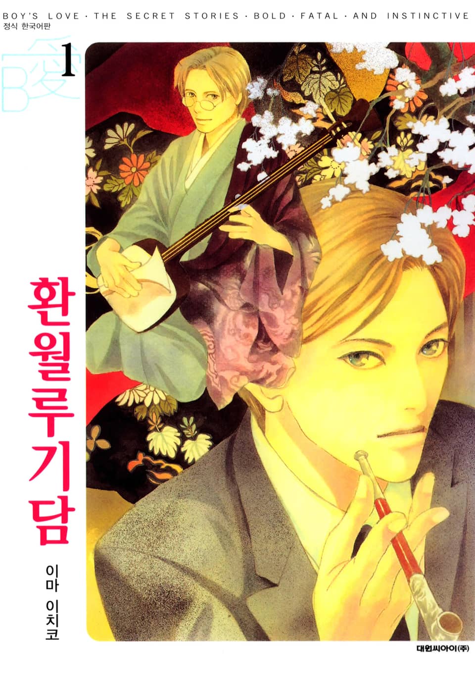 [비애] 환월루기담 1권