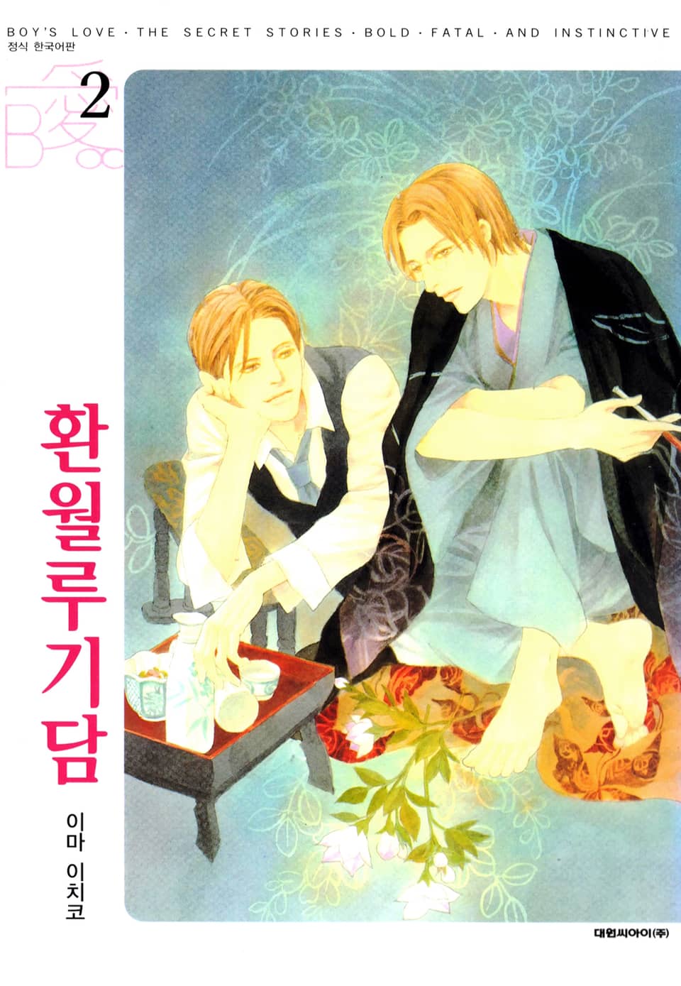 [비애] 환월루기담 2권