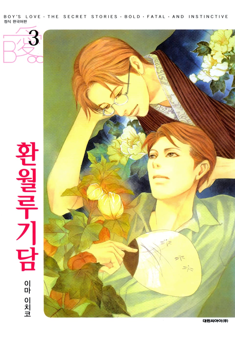 [비애] 환월루기담 3권