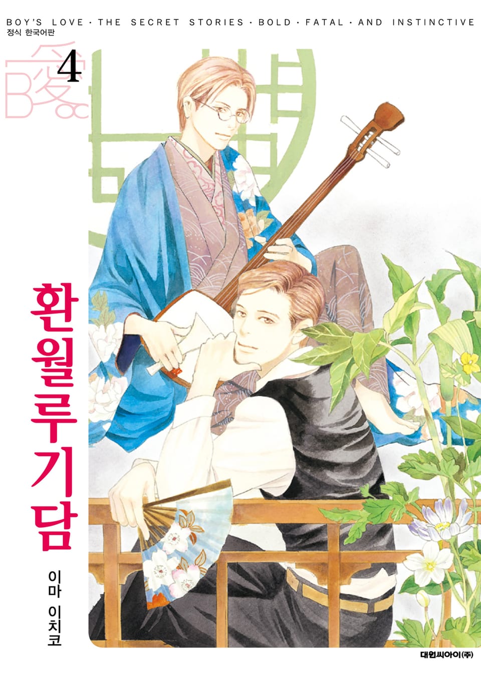 [비애] 환월루기담 4권