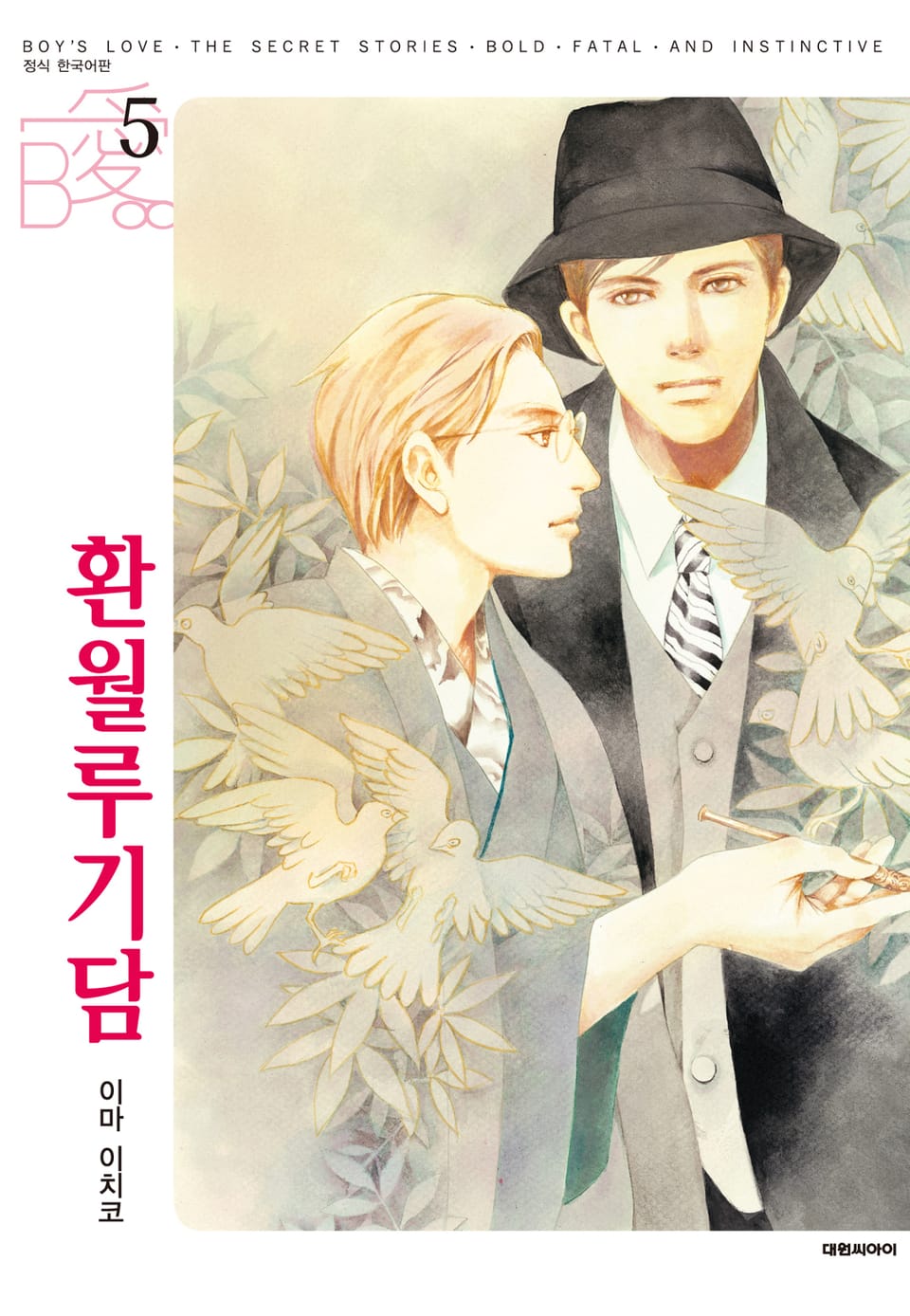 [비애] 환월루기담 5권