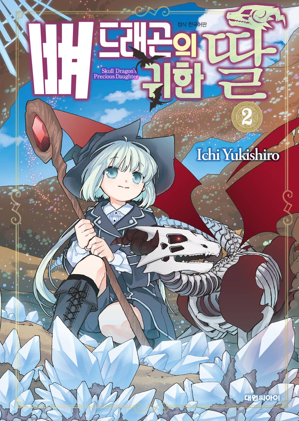 뼈 드래곤의 귀한 딸 2권