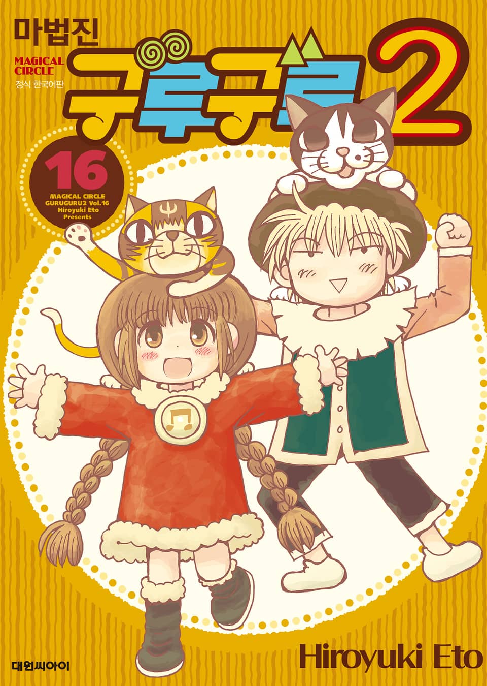 마법진 구루구루2 16권
