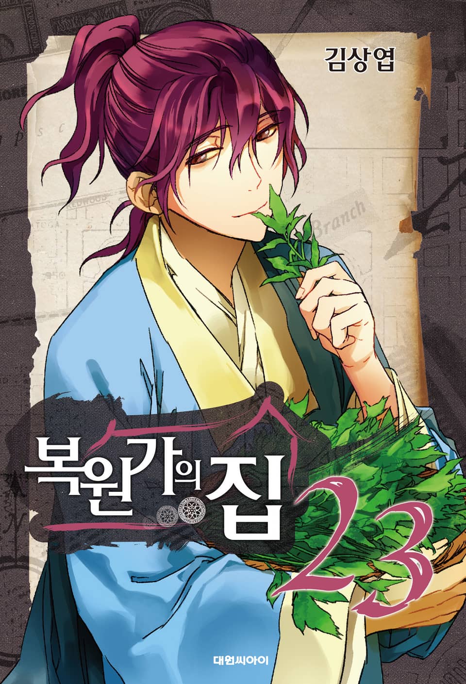 복원가의 집 23권