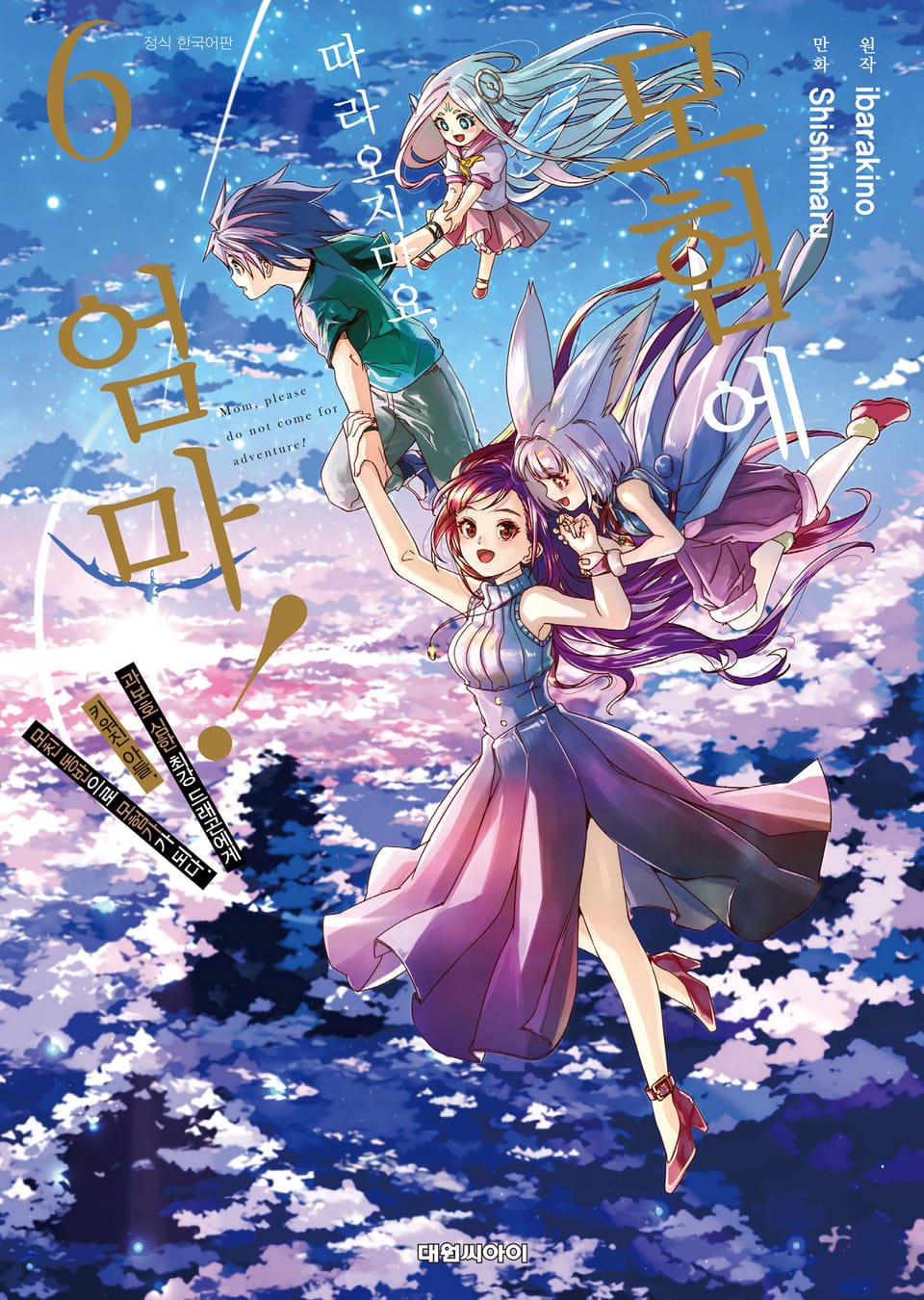 [코믹] 모험에 따라오지 마요, 엄마! 6권