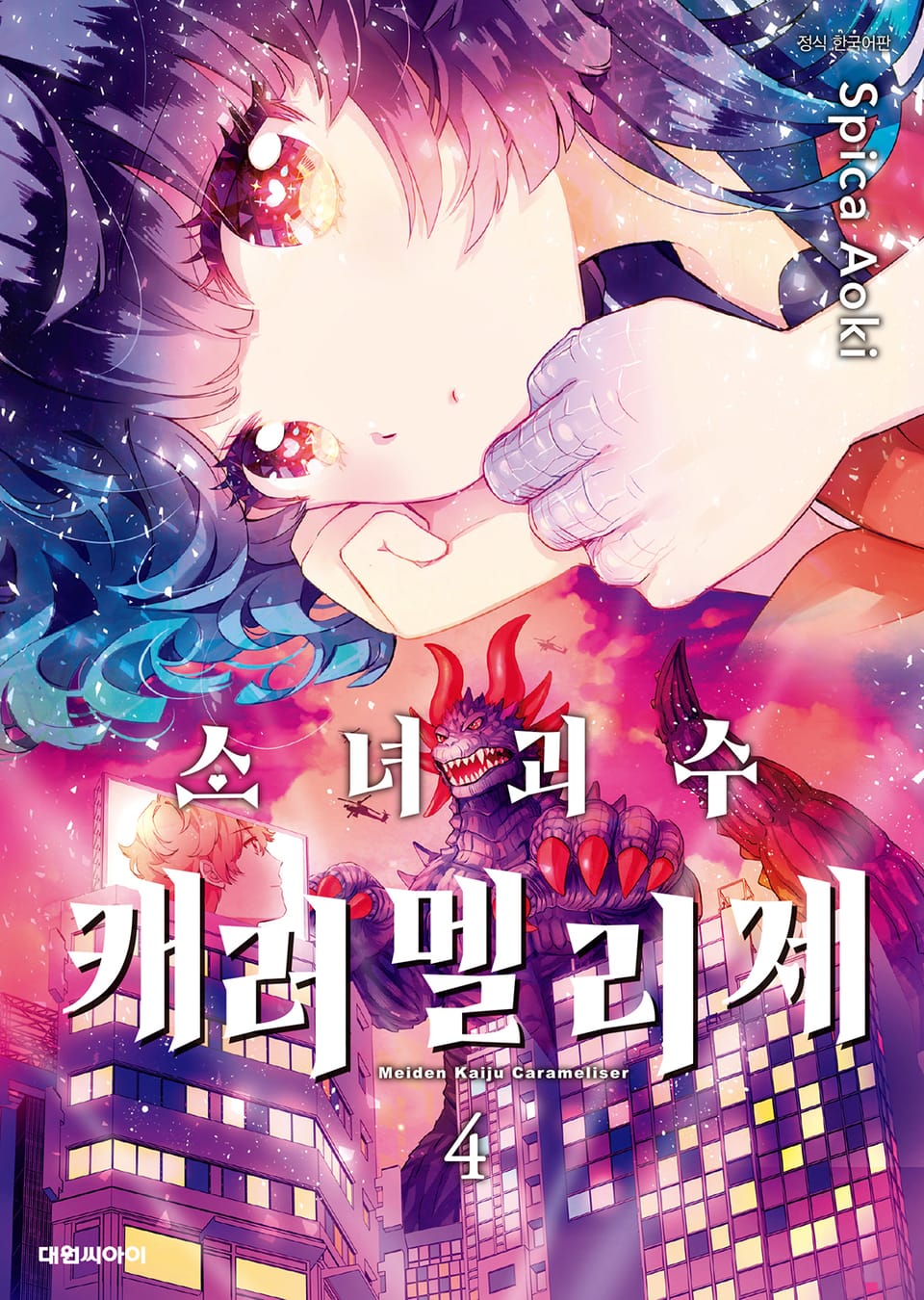 소녀괴수 캐러멜리제 4권