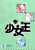 少女王(소녀왕) 4화