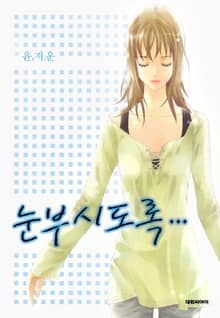 눈부시도록