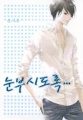 눈부시도록 5화