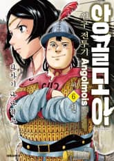 앙골모아 원구전투기 표지 이미지