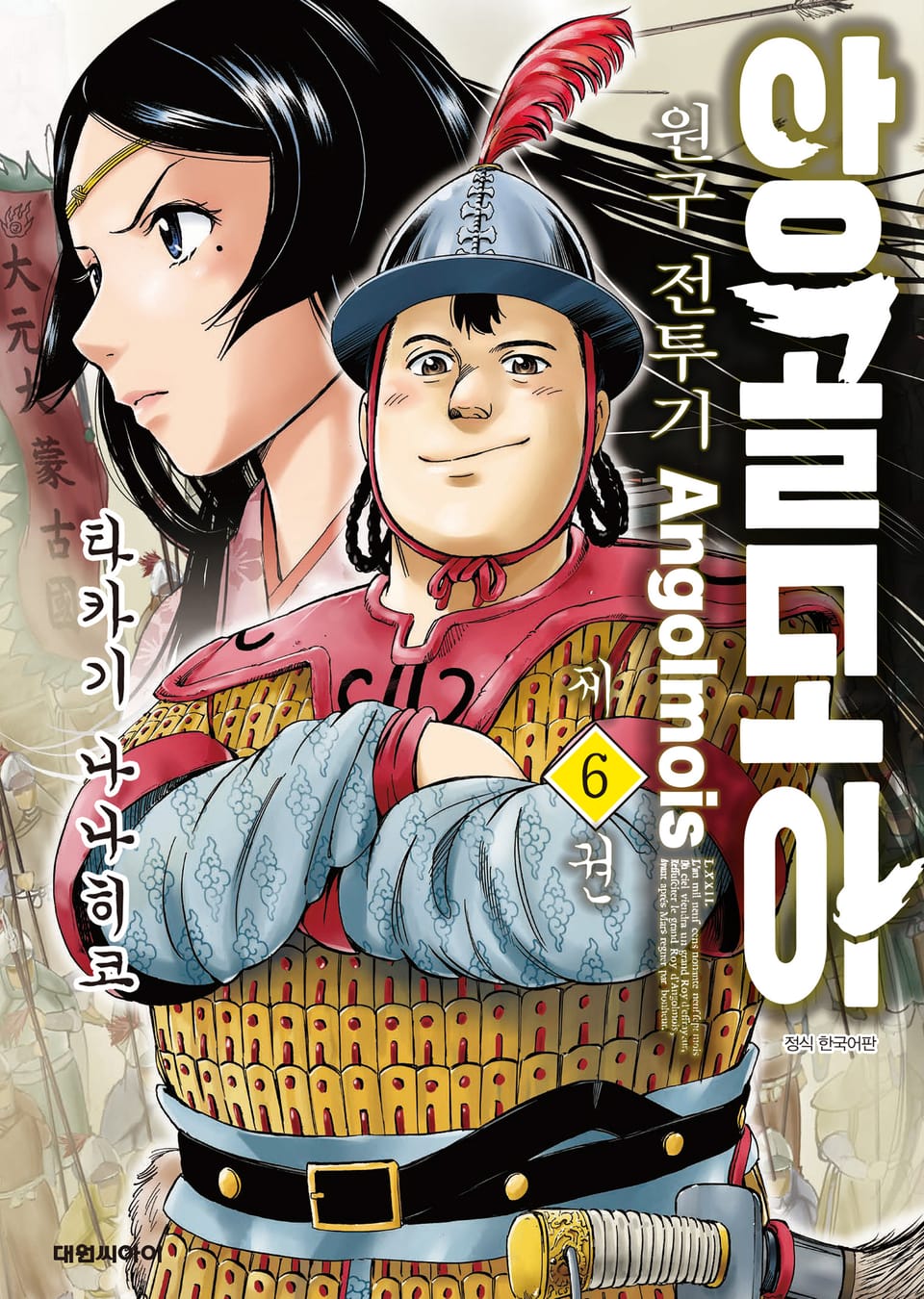 앙골모아 원구전투기 6권