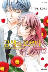 금색의 코르다 ~대학생편~ 표지 이미지