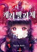 소녀괴수 캐러멜리제 1화