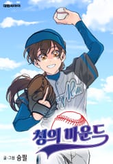 청의 마운드 표지 이미지