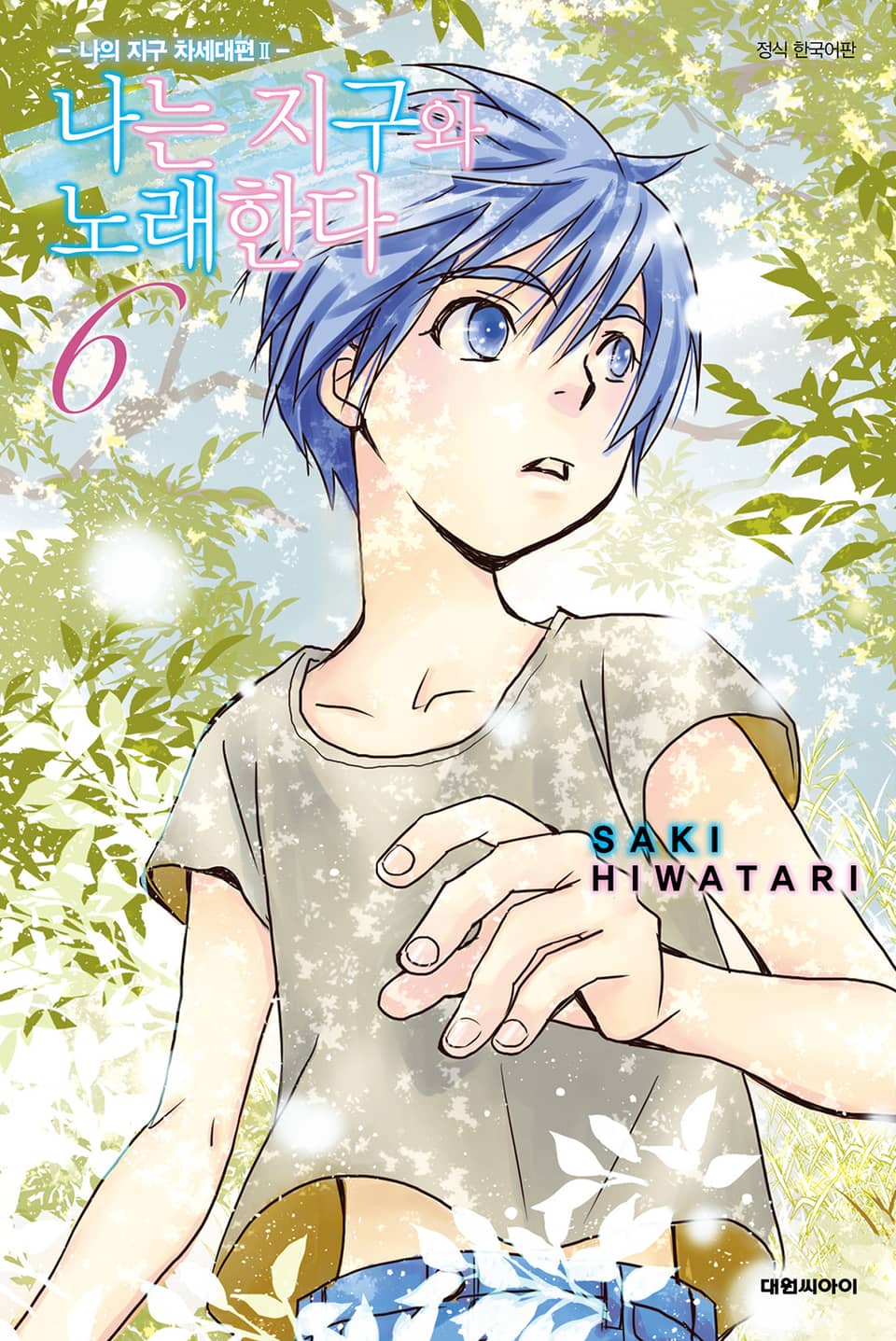 나는 지구와 노래한다 -나의 지구 차세대편 Ⅱ- 6권