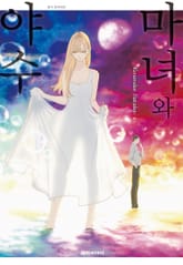 마녀와 야수 표지 이미지