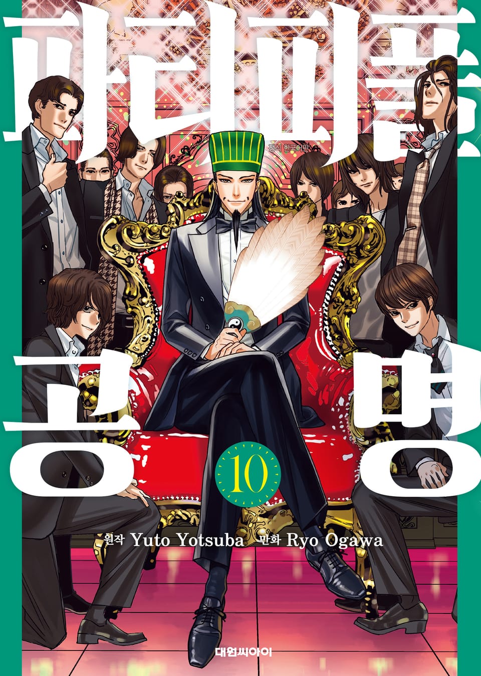 파티피플 공명 10권