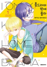 홈드라마밖에 몰라 표지 이미지