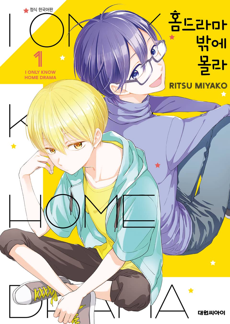 홈드라마밖에 몰라 1권