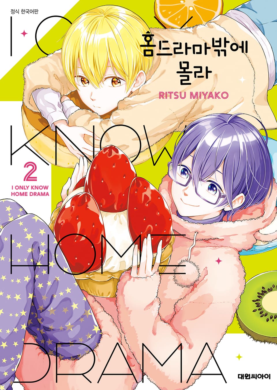 홈드라마밖에 몰라 2권