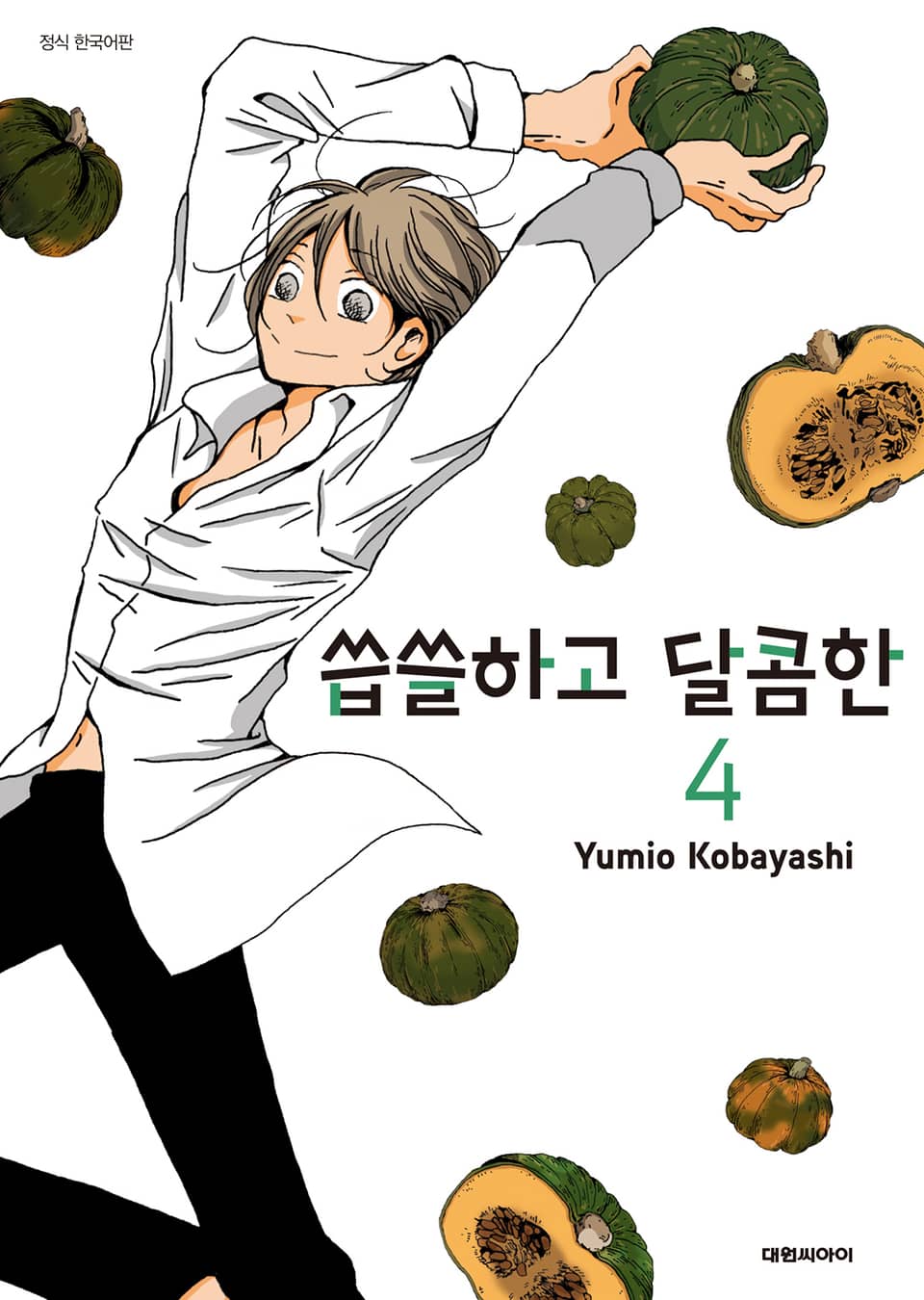 씁쓸하고 달콤한 4권