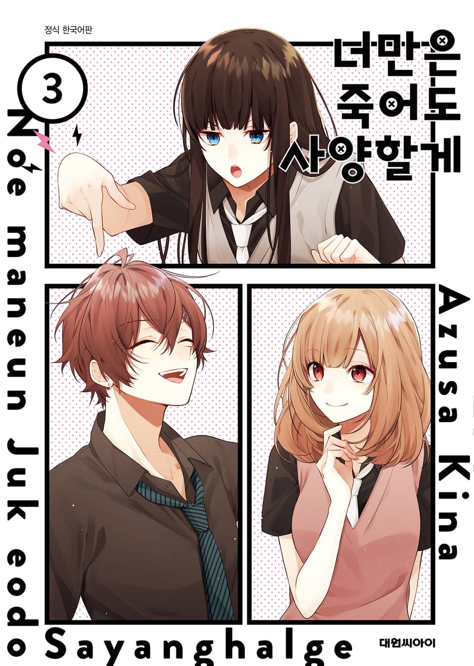 너만은 죽어도 사양할게 3권