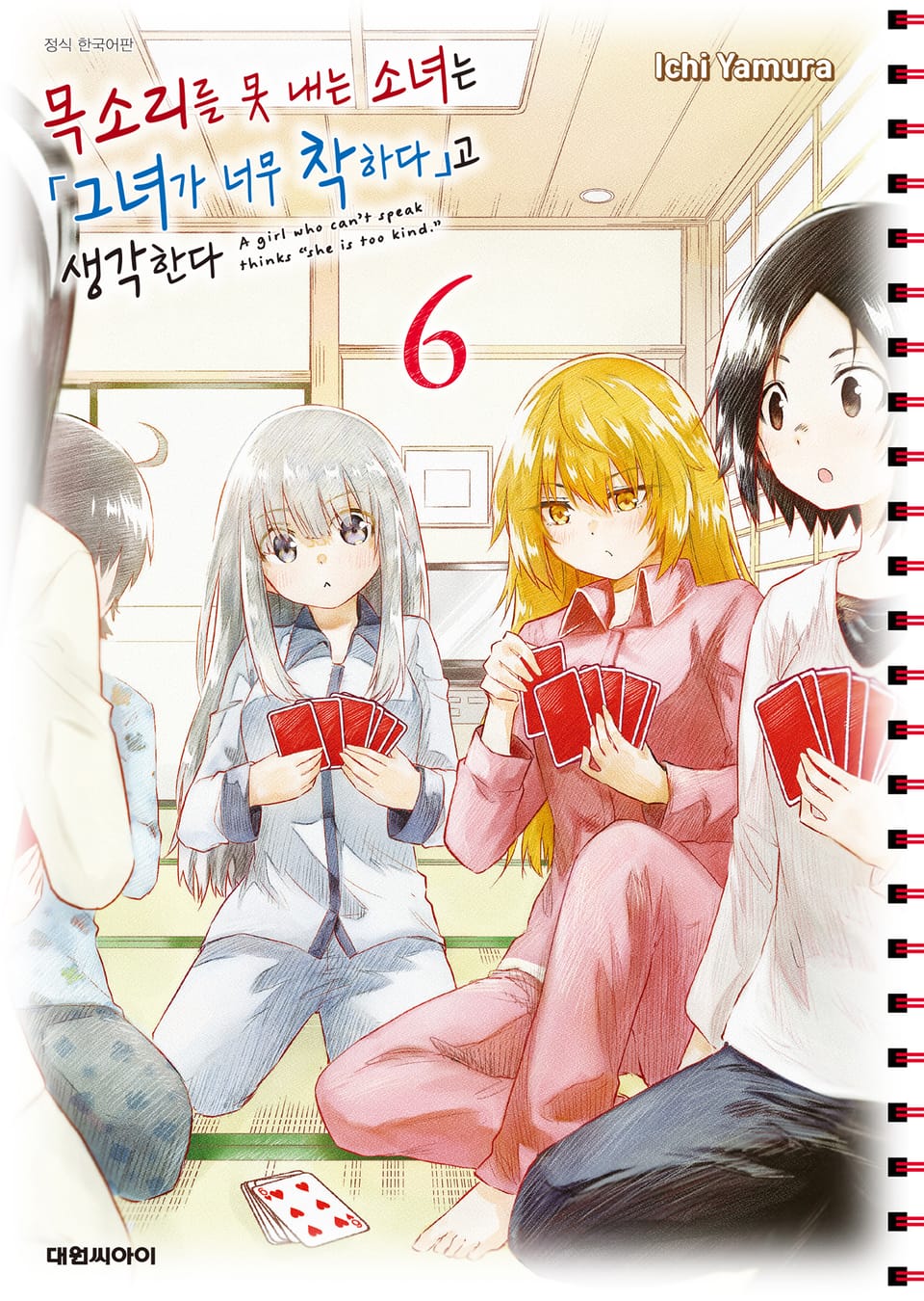 목소리를 못 내는 소녀는 그녀가 너무 착하다고 생각한다 6권
