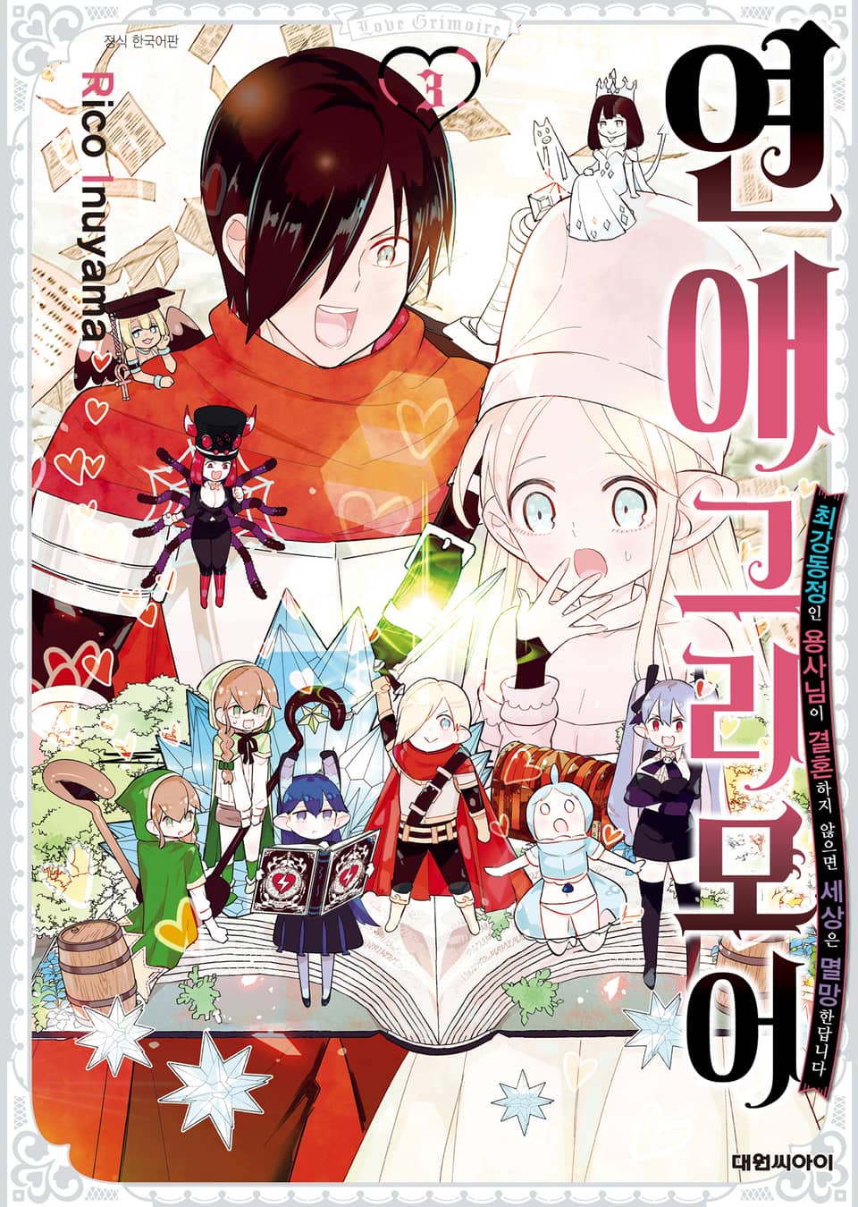 연애 그리모어 3권 (완결)