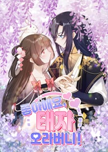 좋아해요, 태자 오라버니!
