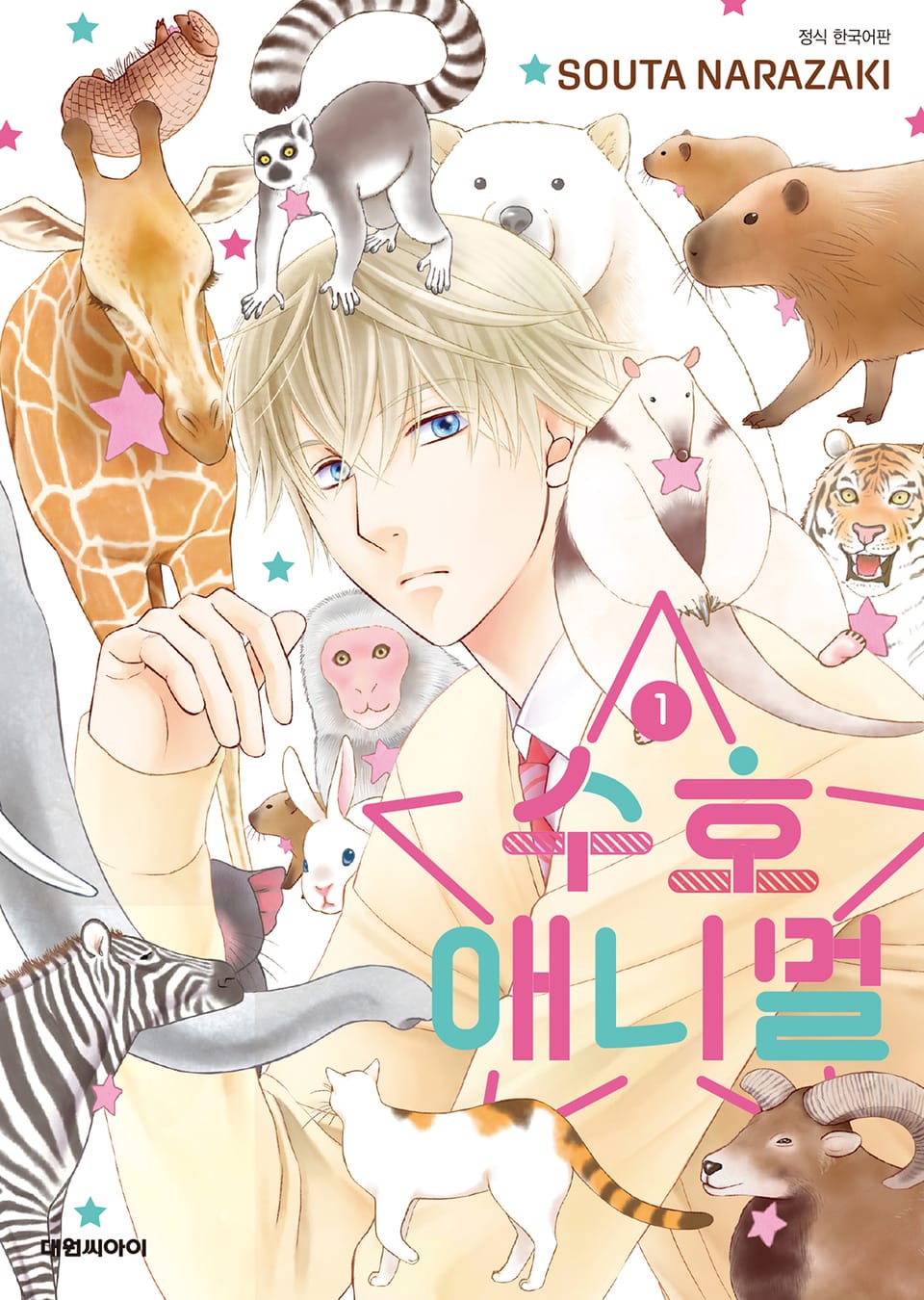 [비애] 수호 애니멀 1권