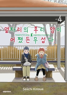 옆자리의 후리 양이 어쨌든 무섭다