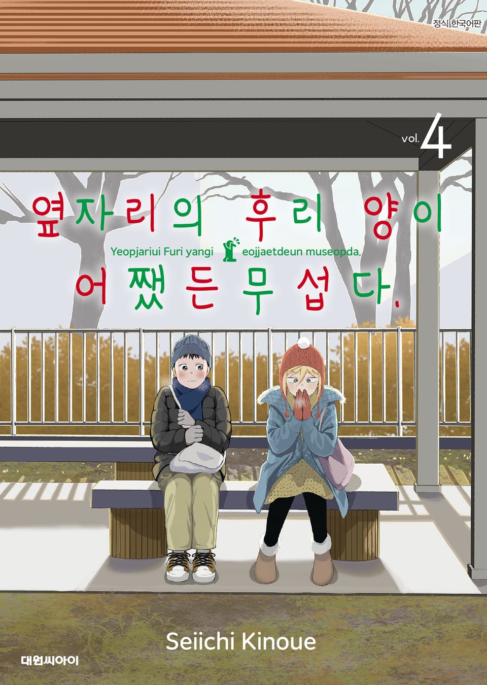 옆자리의 후리 양이 어쨌든 무섭다 4권