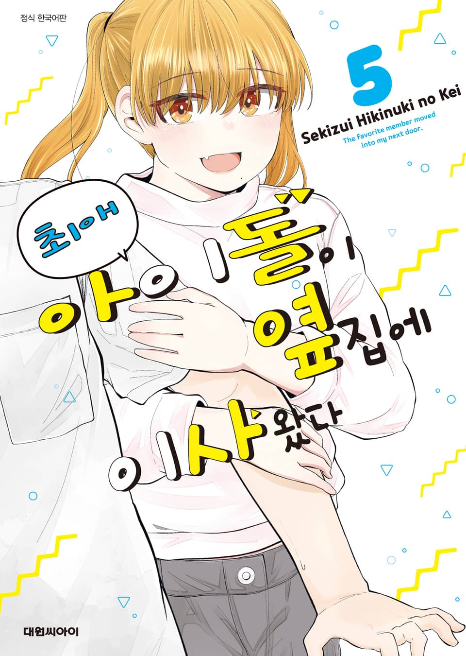 최애 아이돌이 옆집에 이사 왔다 5권