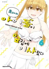 최애 아이돌이 옆집에 이사 왔다 표지 이미지