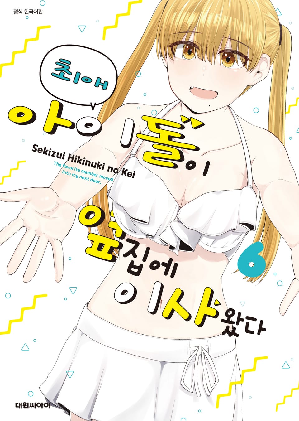 최애 아이돌이 옆집에 이사 왔다 6권