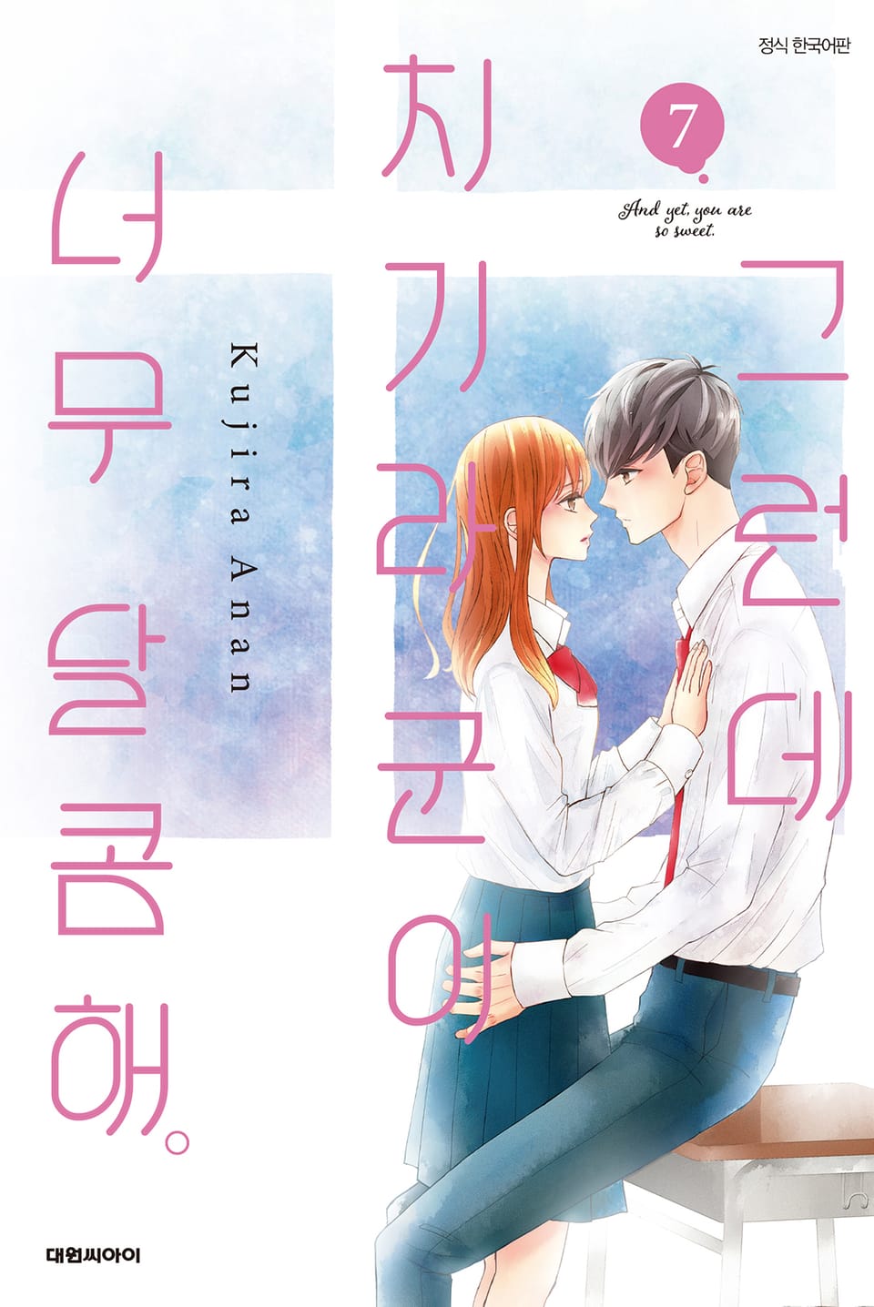 그런데 치기라 군이 너무 달콤해. 7권