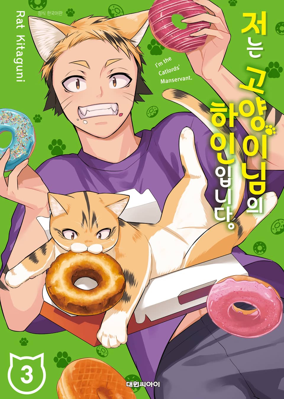 저는 고양이님의 하인입니다 3권